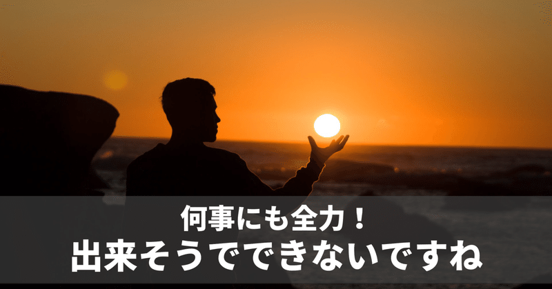 常に本気で取り組むって出来てますか？　毎日note連続1362日目