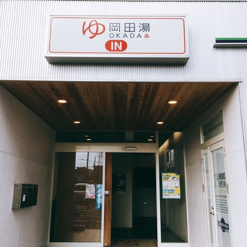 都内サウナが無料で入れる銭湯特集 ちーさん Note