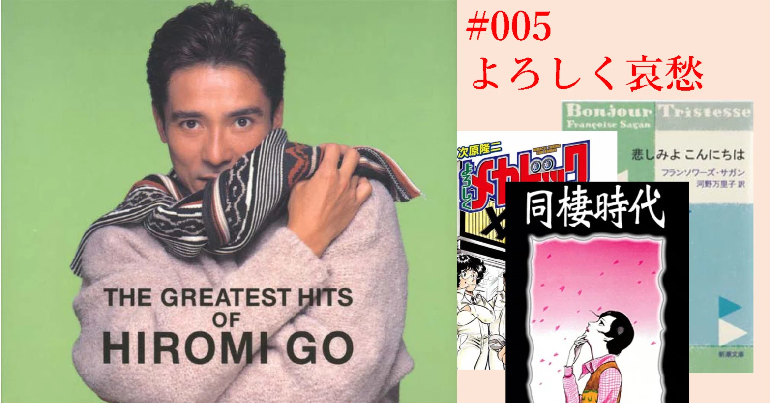 郷ひろみ『よろしく哀愁』歌詞の意味を考察！名フレーズに宿る恋の真相