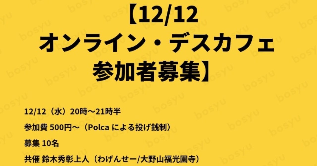 オンライン 死生学カフェ デスカフェ を12 12 水 の夜に開催します デス カフェ 東京 Note