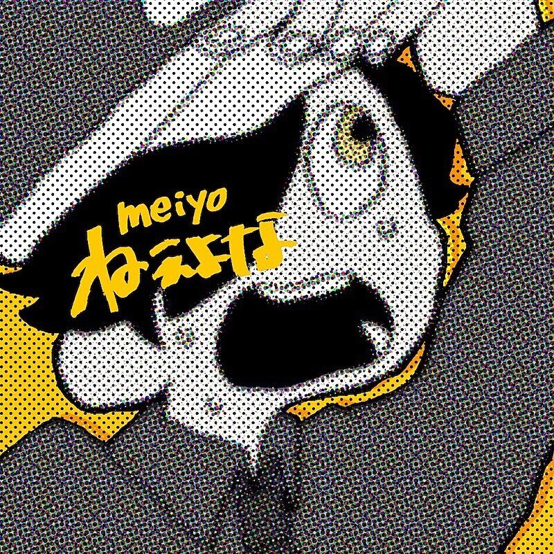 Meiyo の新着タグ記事一覧 Note つくる つながる とどける