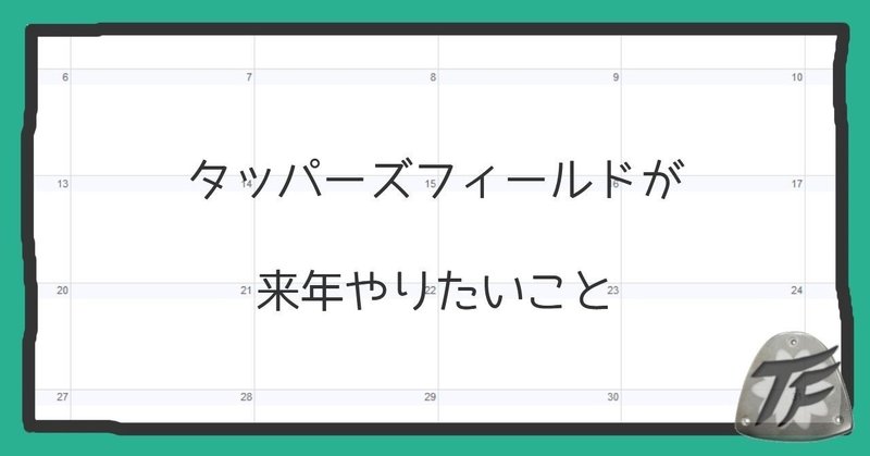 来年どうしてもあのイベントがやりたいです。