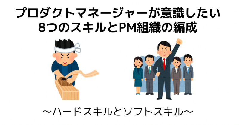 プロダクトマネージャーが意識したい8つのスキルとPM組織の編成