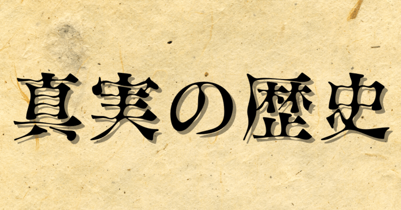 『真実の歴史』序章　「光と闇の戦い・隠された真実を見つけ出す」