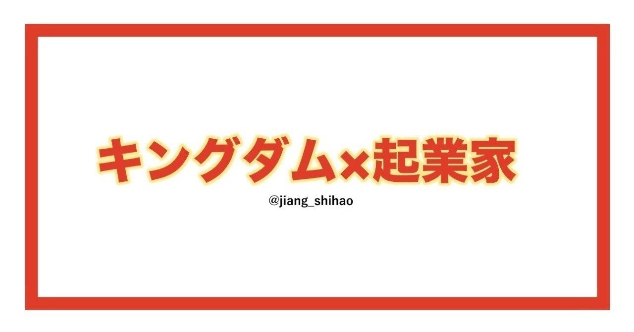 起業家がマンガ キングダム を愛する理由 後編 蒋 詩豪 ショウ シゴウ Note