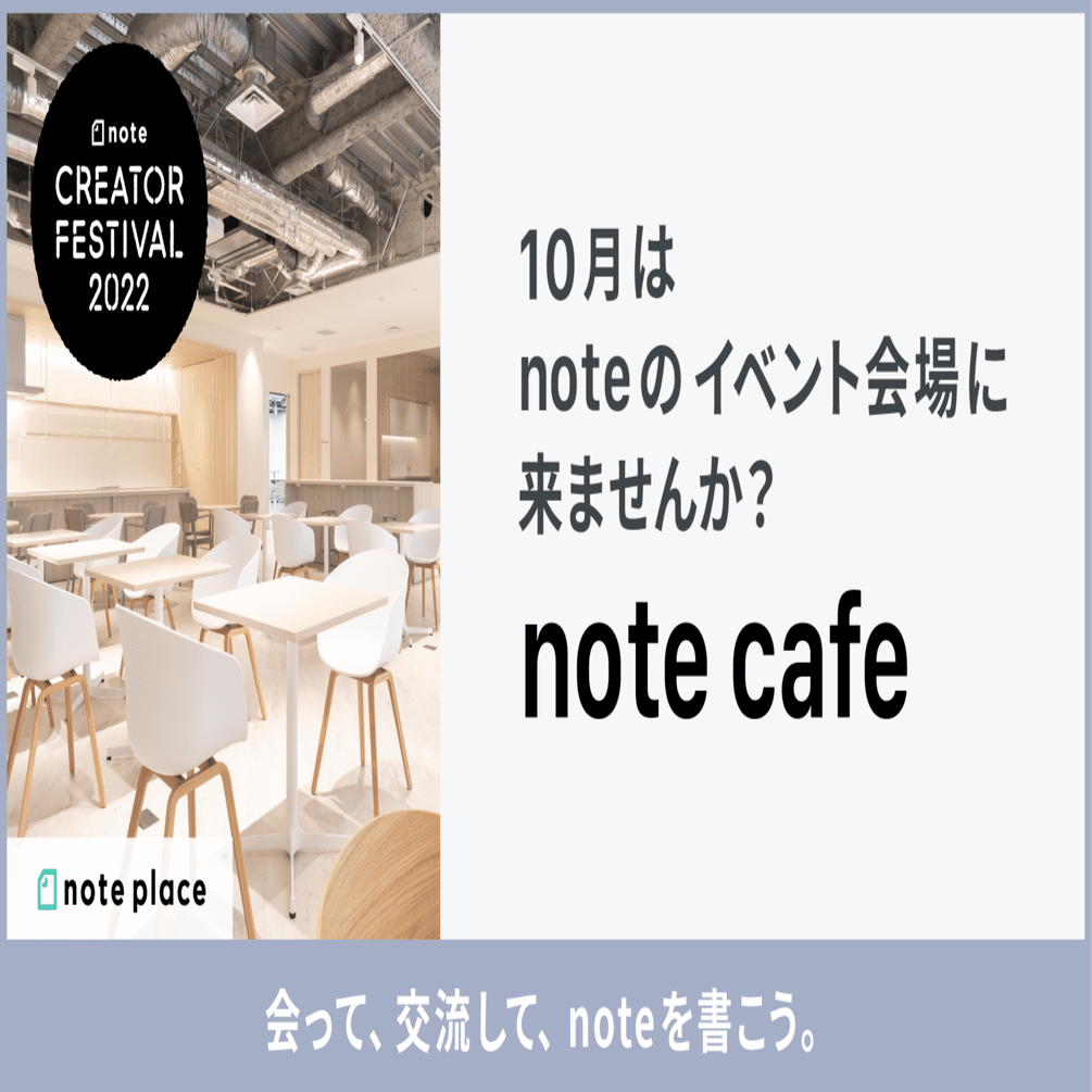 みんなで集まってnoteを書こう 10月はnoteのイベント会場に来れる Note Cafe をオープン クリエイターフェス Noteイベント 情報 Note