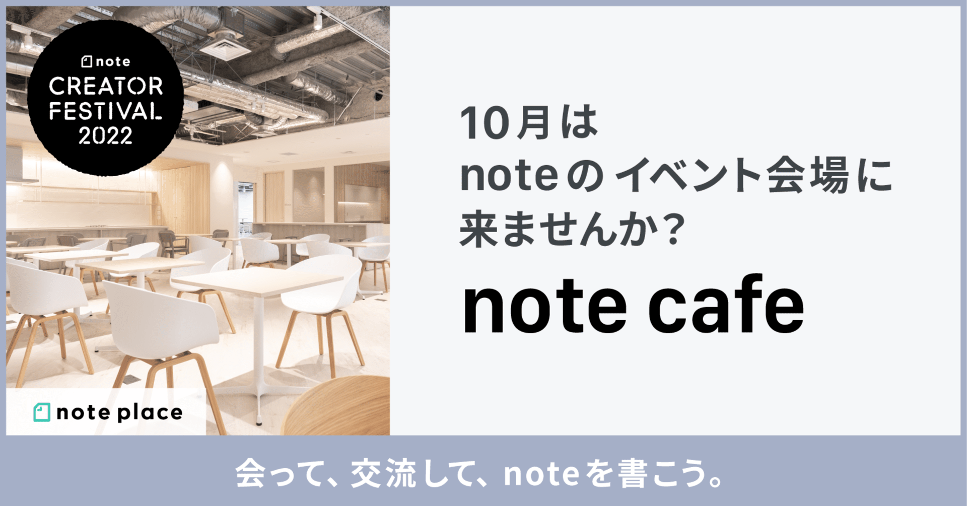 みんなで集まってnoteを書こう 10月はnoteのイベント会場に来れる Note Cafe をオープン クリエイターフェス Noteイベント 情報 Note みんなで集まってnoteを書こう 10月はnoteのイベント会場に来れる Note Cafe をオープン クリエイターフェス Noteイベント 情報 Note