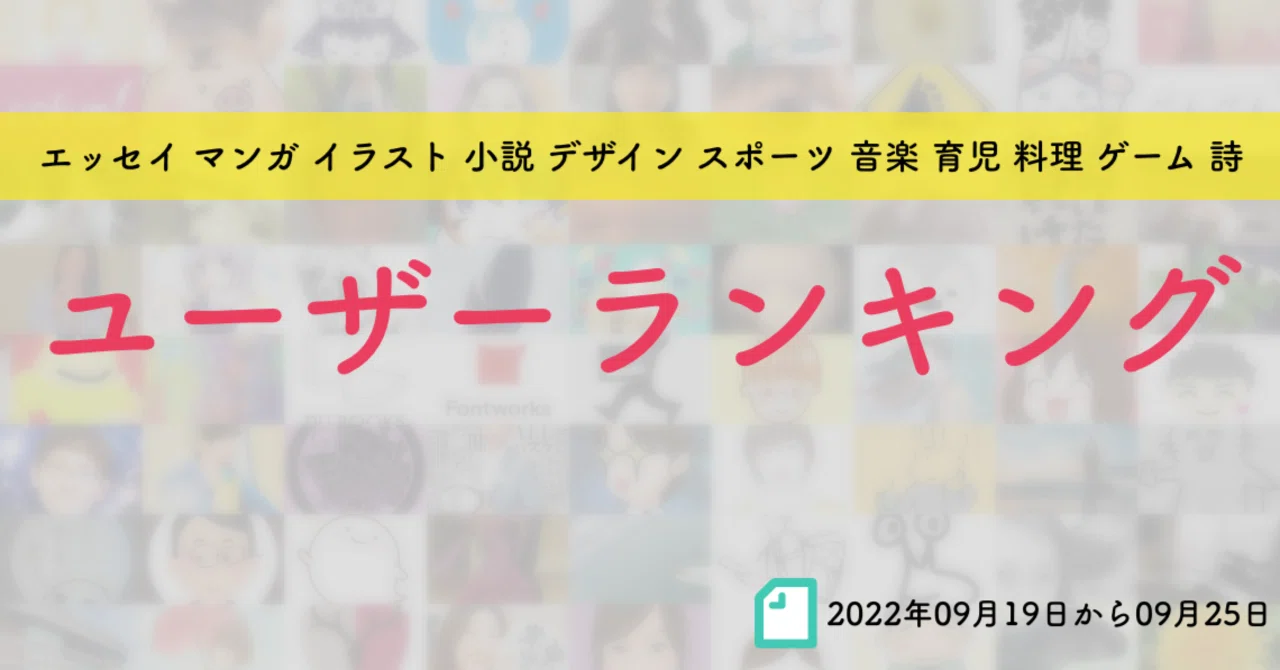 先週のユーザーランキング 22年09月19日から09月25日 かわちゃん Note 先週のユーザーランキング 22年09月19日から09月25日 かわちゃん Note