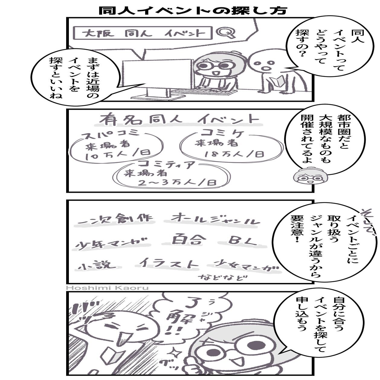 4コマ マンガ描き初心者さん向けの情報マンガ32 同人イベントの探し方 星見かおる 占い師 同人漫画家 Note
