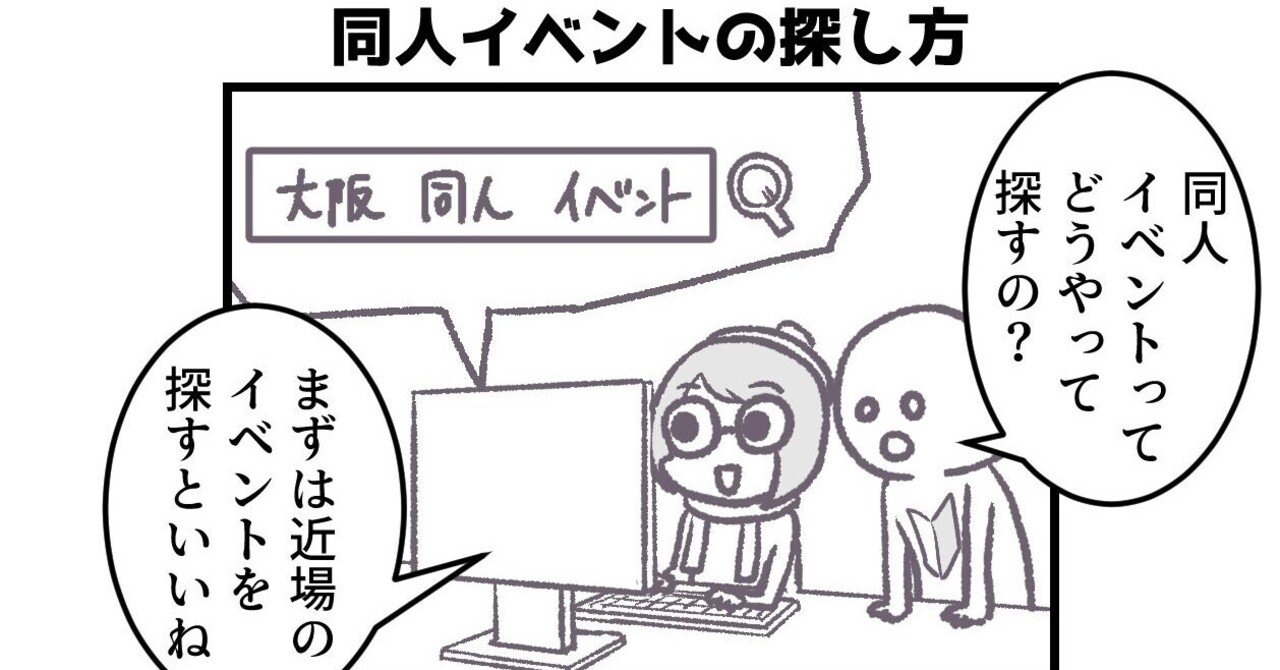 4コマ マンガ描き初心者さん向けの情報マンガ32 同人イベントの探し方 星見かおる 占い師 同人漫画家 Note