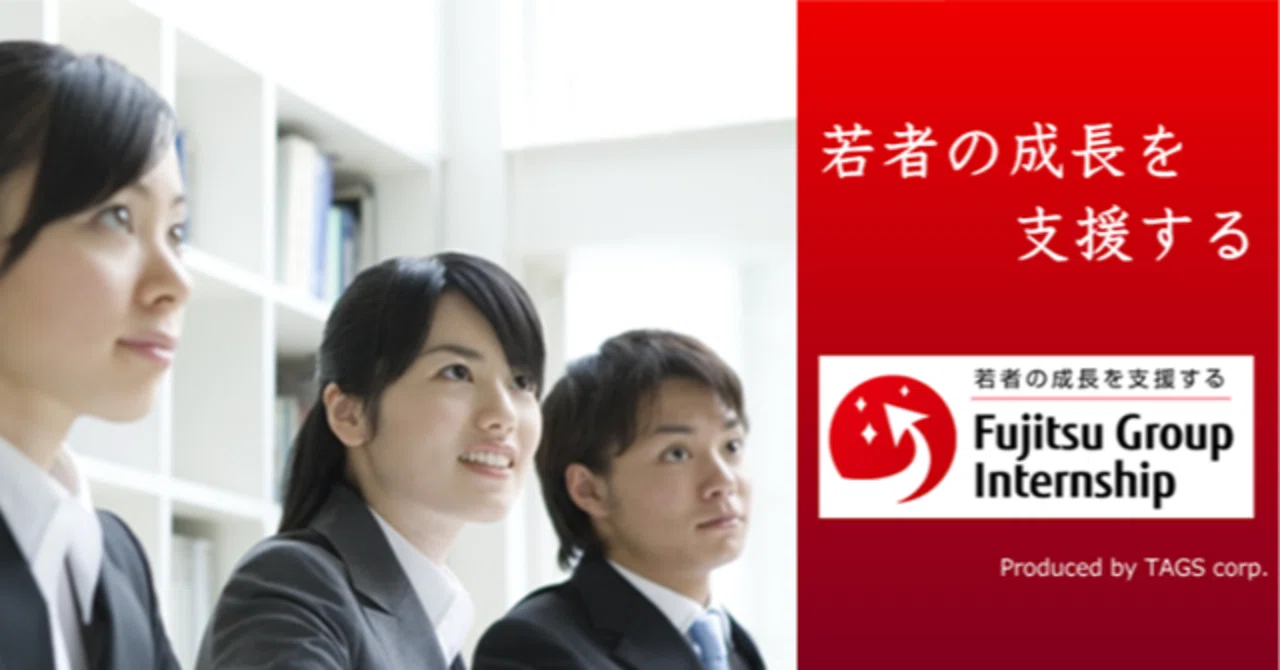 10年間で6000名が参加！ Fujitsu Group Internship絶賛開催中！｜#REAL＠Fujitsu Recruitment ...