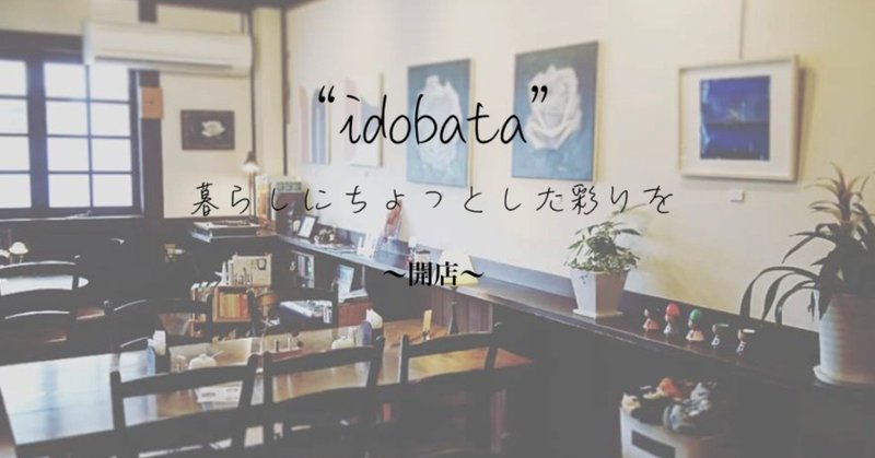 〜暮らしにちょっとした彩りを〜 “idobata” 開店です。