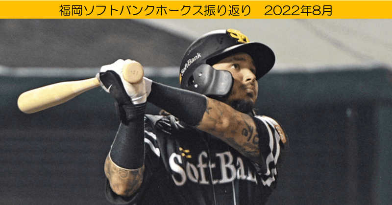 【プロ野球】8月福岡ソフトバンクホークス振り返り