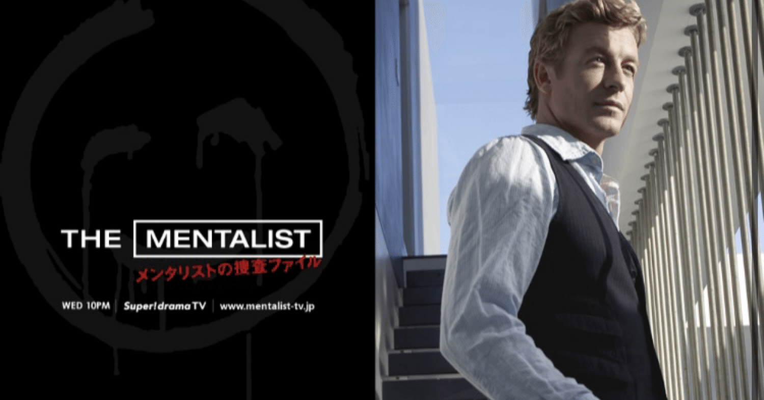 海外ドラマ：メンタリストシーズン4-12感想｜mks