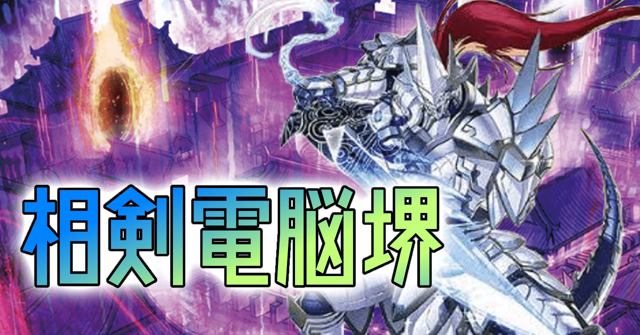 相剣電脳堺 デッキ解説【遊戯王マスターデュエル】｜いこる