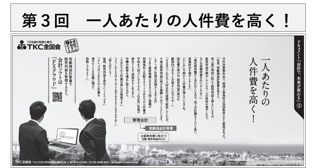 ドキュメント「会計で、未来が変わる」③ 一人あたりの人件費を
