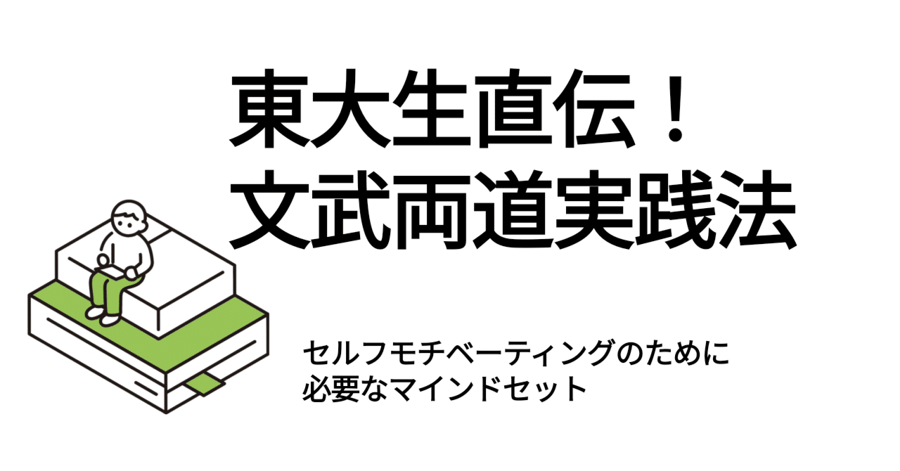 文武両道 実践法 東大生が教える勉強法 Note