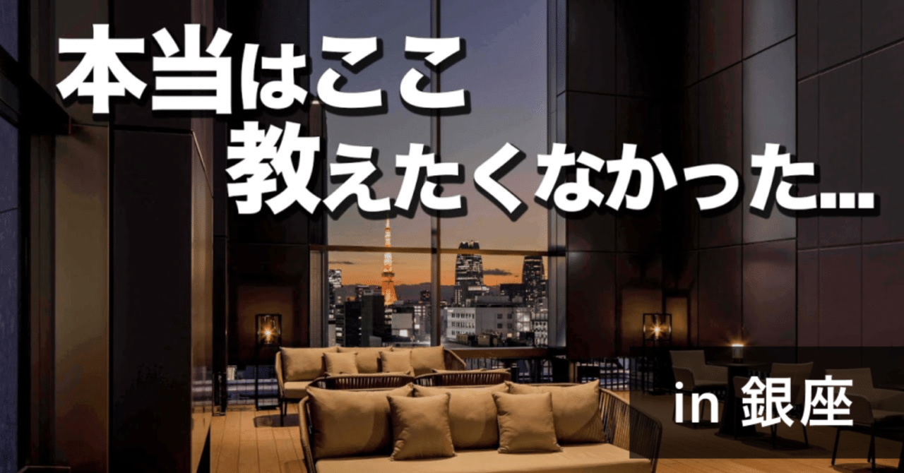 まとめマップ ここに行けば間違いない 銀座のおしゃれデートスポット Sassy サッシー 編集部 Note