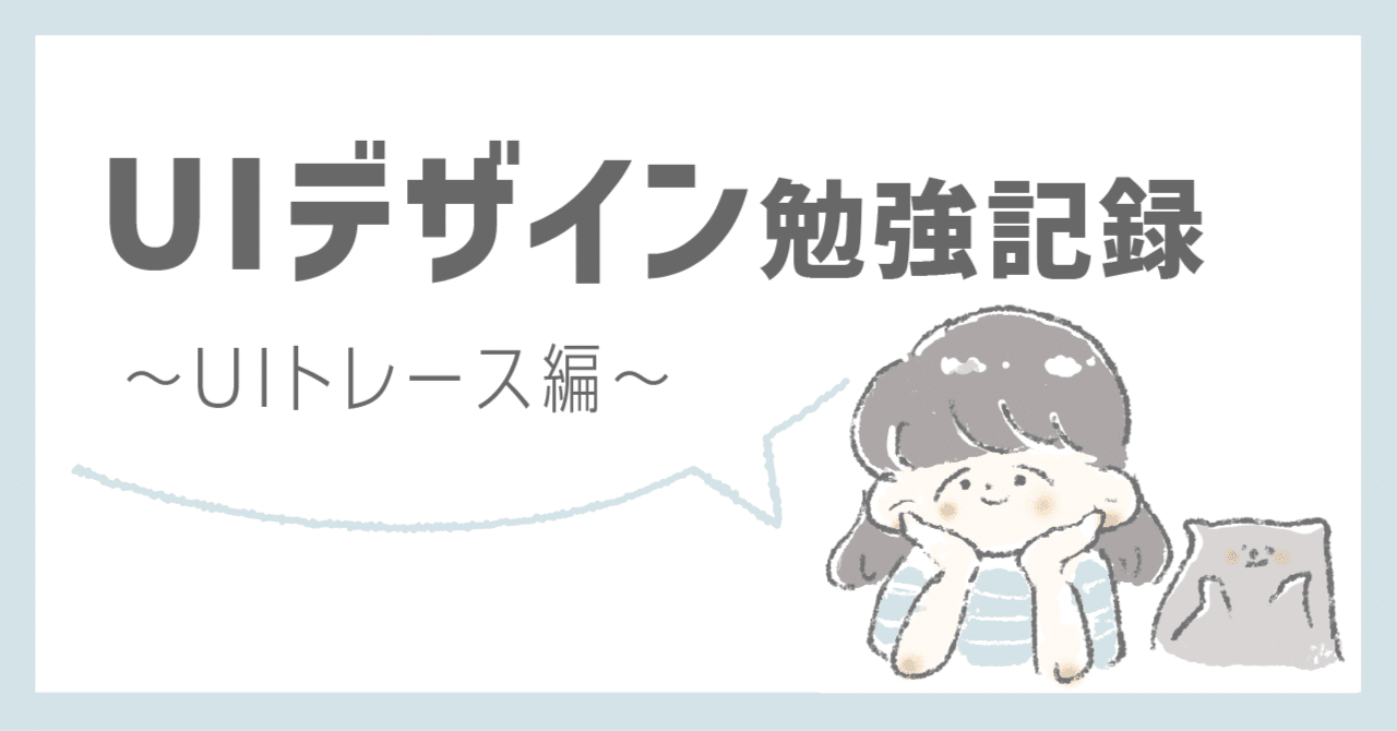 Uiデザイン初学者が7つのアプリをトレースしてみて分かったこと ふがし Uiデザイン イラスト Note