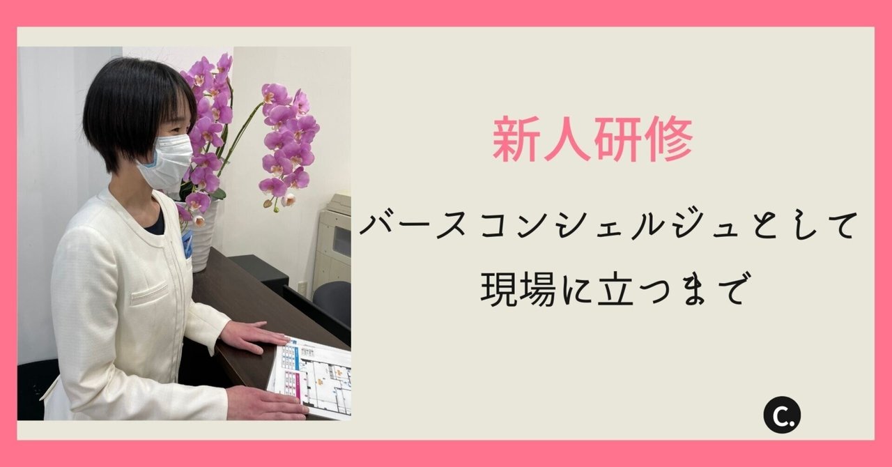 新人研修～バースコンシェルジュとして現場に立つまで～｜バースコンシェルジュ／すべての女性に最高の笑顔を｜note