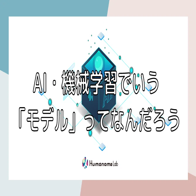 AI・機械学習でよく使う「モデル」ってなんだろう？｜株式会社ヒューマ