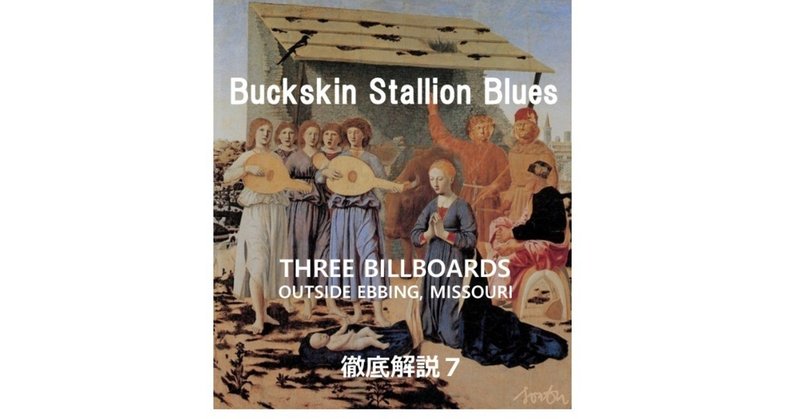 第７回：主題歌『Buckskin Stallion Blues』の秘密　～『THREE BILLBOARDS OUTSIDE EBBING, MISSOURI（スリー・ビルボード）』徹底解説７