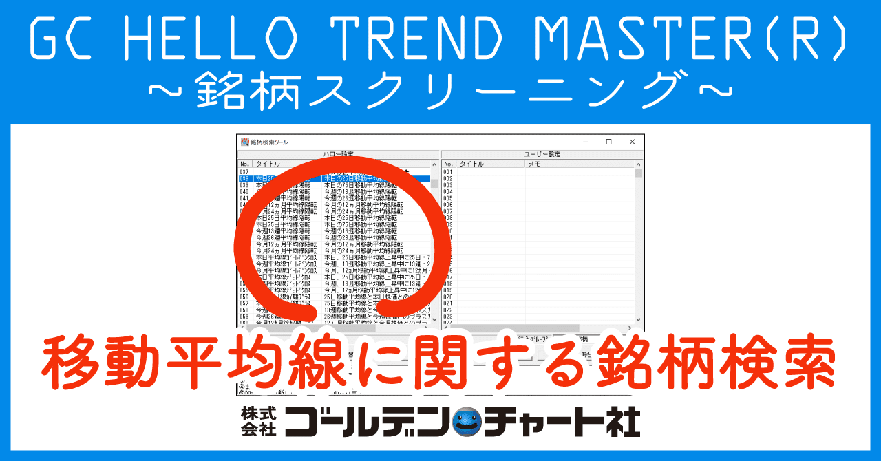 🔍 GC HELLO TREND MASTER 🔎 移動平均線に関する銘柄検索条件をご用意。 陽転・ 陰転、ゴールデンクロス・デッドクロス、日・週・月別など細かく設定‼️  ご自身で条件を作成することも可｜ゴールデン・チャート社