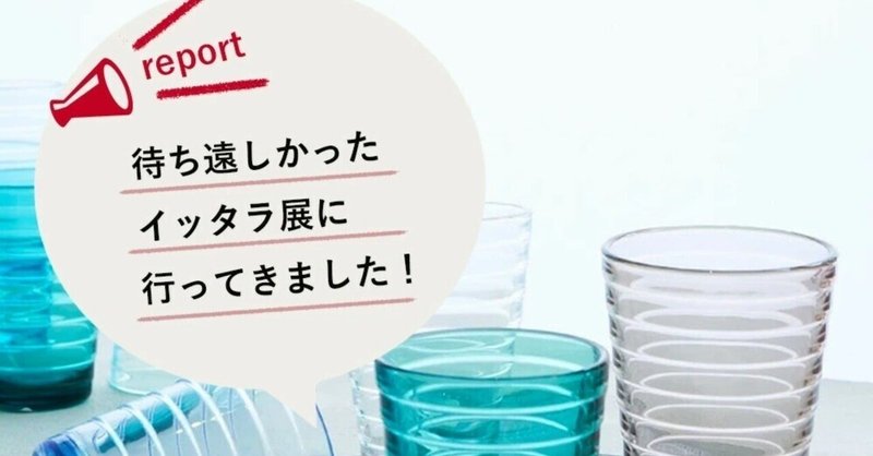 待ち遠しかったイッタラ展に行ってきました！