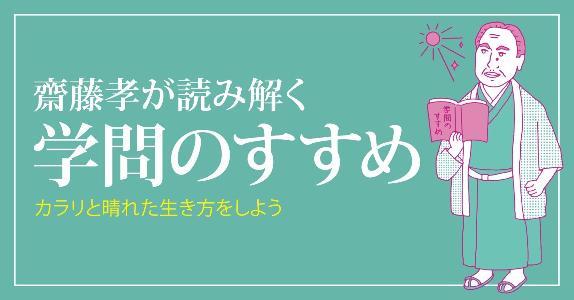 齋藤孝が読み解く『学問のすすめ』｜ほんのひととき｜note