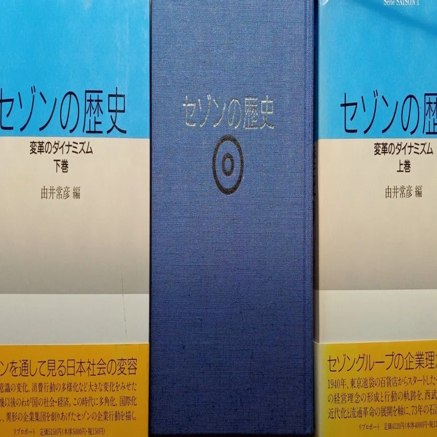 セゾンの歴史 下巻 変革のダイナミズム 由井 常彦 リブロポート 【公式 