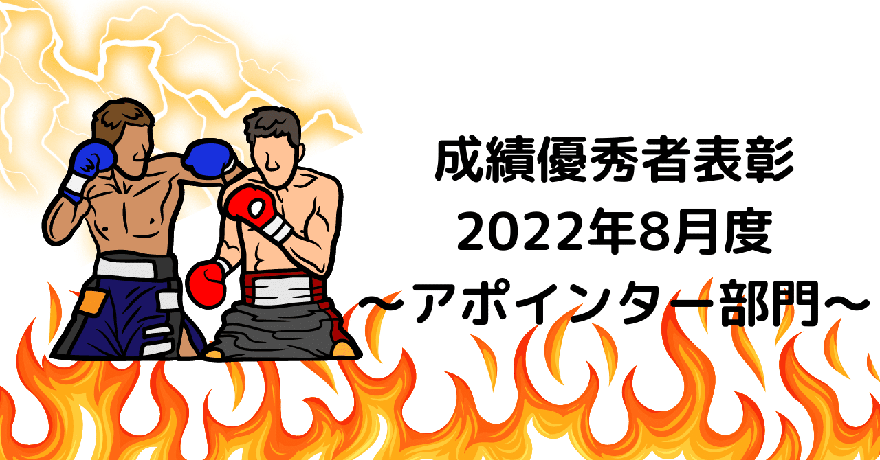 7 成績優秀者表彰 22年8月 アポインター部門 株式会社step House Note 7 成績優秀者表彰 22年8月 アポインター部門 株式会社step House Note