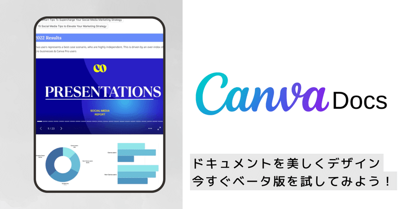 新たに発表されたCanva Docsは、ドキュメントを視覚的に美しく仕上げます