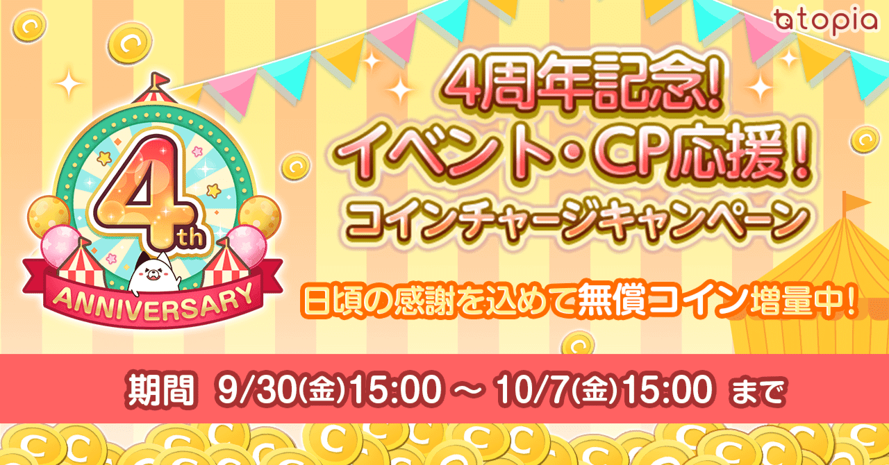 コインチャージキャンペーン｜topia(トピア) - バーチャル音楽ライブ配信アプリ