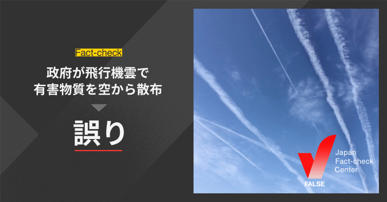 ファクトチェック 政府が飛行機雲で有害物質を空から散布している は陰謀論 日本ファクトチェックセンター Jfc ファクトチェック 政府が飛行機雲で有害物質を空から散布している は陰謀論 日本ファクトチェックセンター Jfc