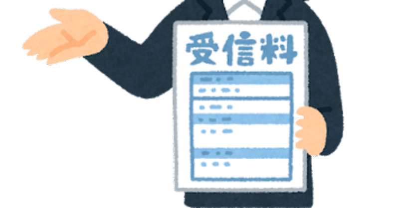 お小遣いなんてくれた覚えのない親が、NHK受信料は毎月払っていた!?