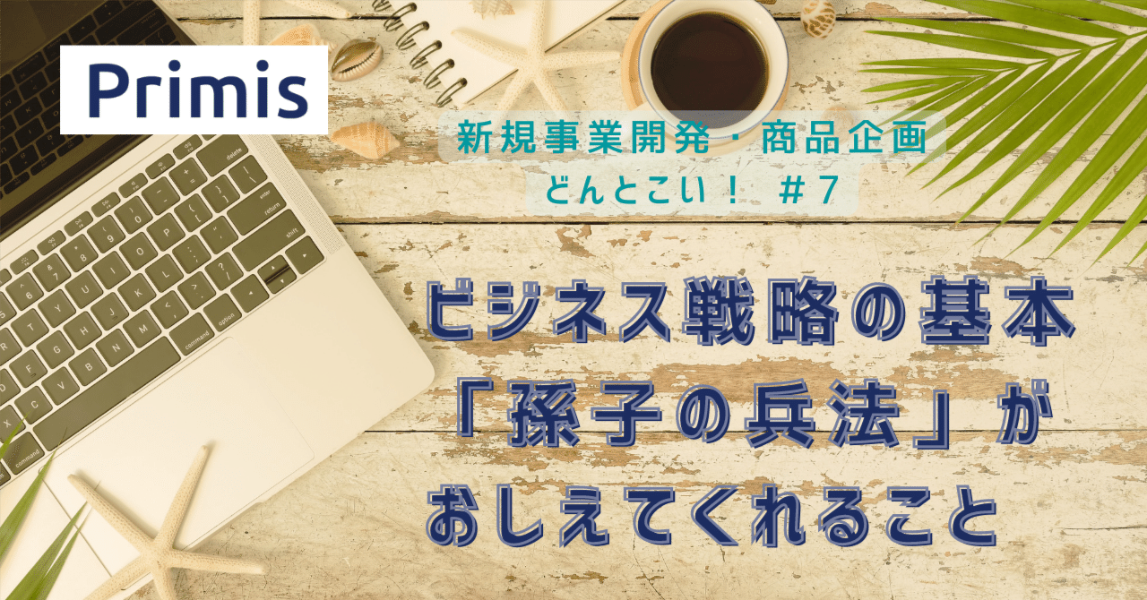 ビジネス戦略の基本 「孫子の兵法」がおしえてくれること｜白神
