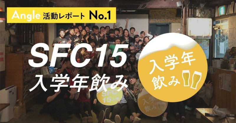 sfc入学年飲み 15入学 開催しました angle note