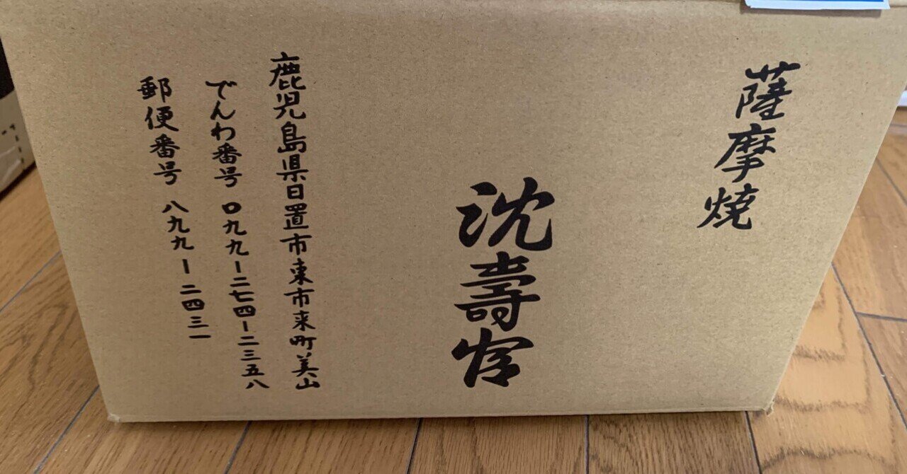 薩摩焼〜沈壽官窯｜blanche