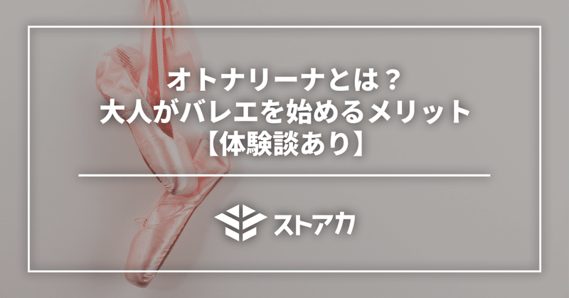 オトナリーナとは？大人がバレエを始めるメリット【体験談あり】