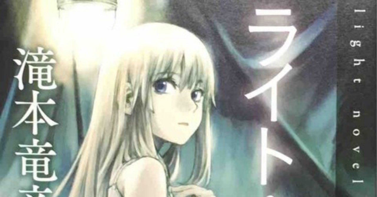 超熱 ゼロ年代なんて知らない『ライト・ノベル』滝本竜彦｜夏鎖 文学・小説