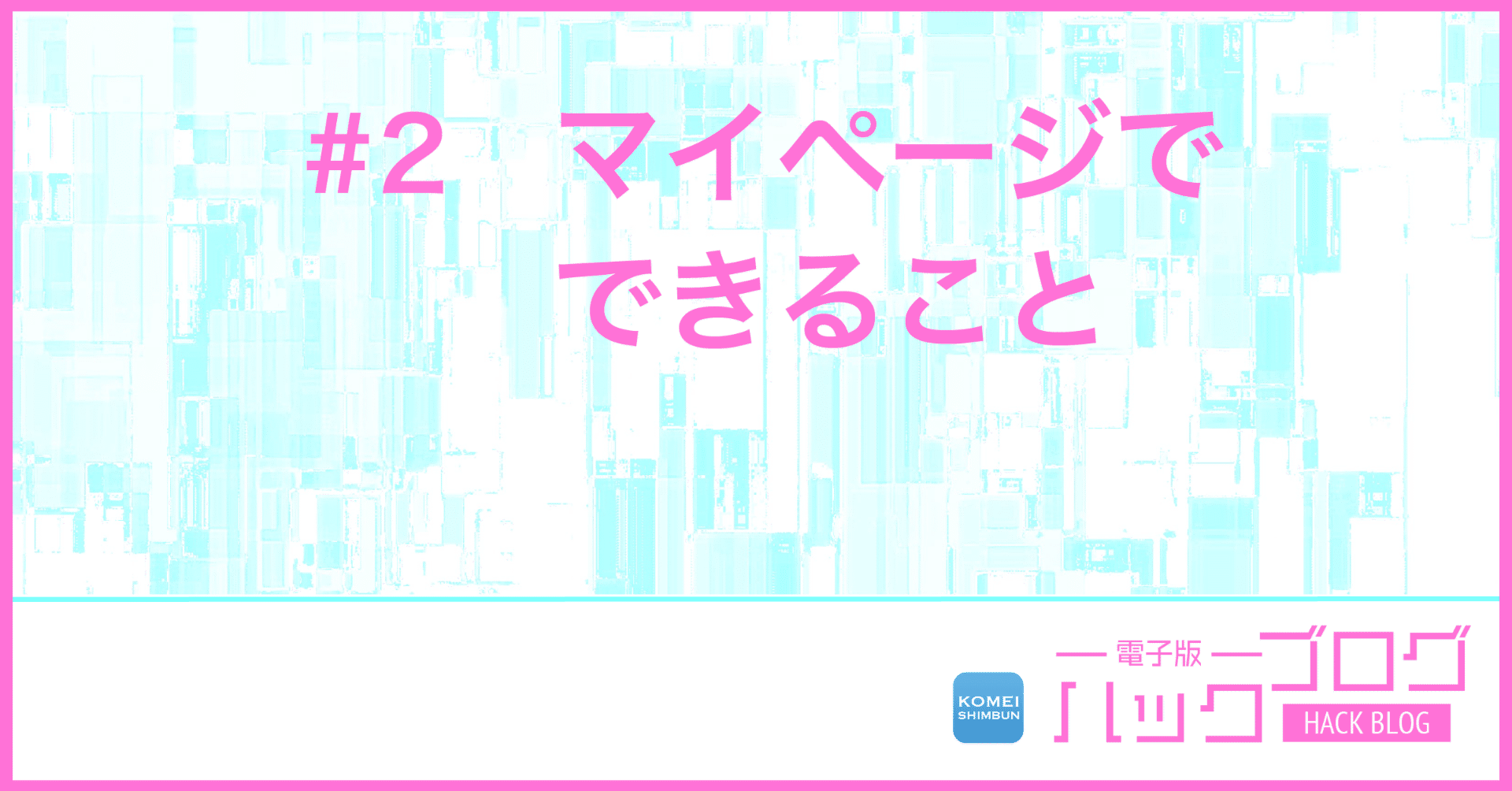 2 電子版マイページで、できること｜公明新聞電子版