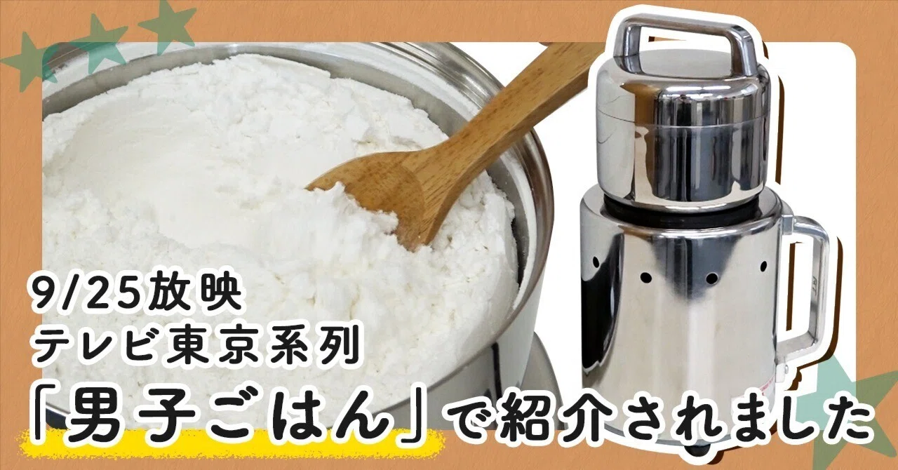 コナッピー 家庭用強力製粉機 ラボネクト 【公式通販】 コナッピー 家庭用強力製粉機 ラボネクト 【公式通販】