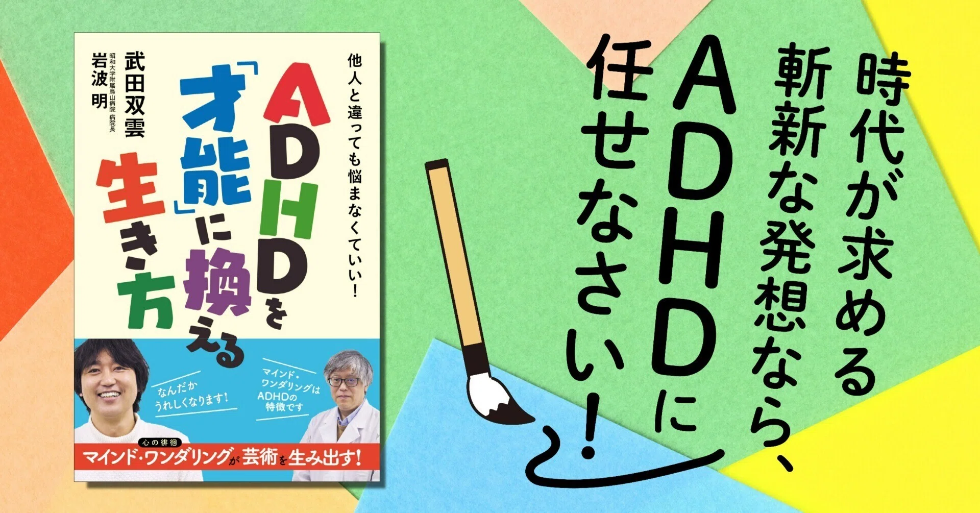 武田双雲×岩波明『ADHDを「才能」に換える生き方』試し読み｜ビジネス社