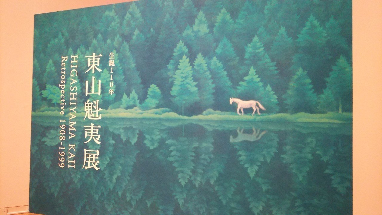 東山魁夷展 東山魁夷館開館35周年記念展 東山魁夷 永遠の海 ― 私は、いま、波の音