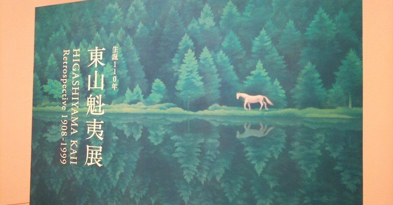東山魁夷展｣についての考察｜たぬきの日記