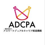 アスリートデュアルキャリア推進機構（ADCPA）