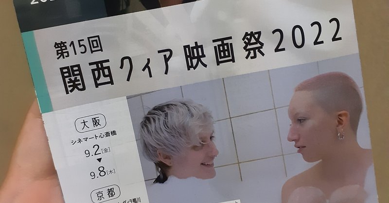 第15回 関西クィア映画祭 2022に参加して