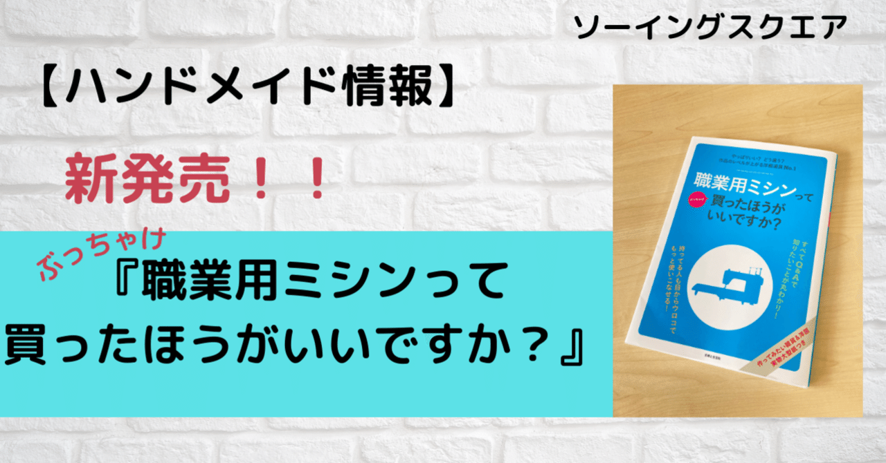 ハンドメイド情報】新発売『職業用ミシンって買ったほうがいいですか