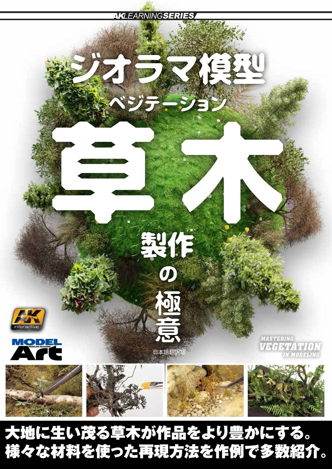 ジオラマ製作材料 サンプル公開】ジオラマ模型 ベジテーション 草木製作の極意｜モデル