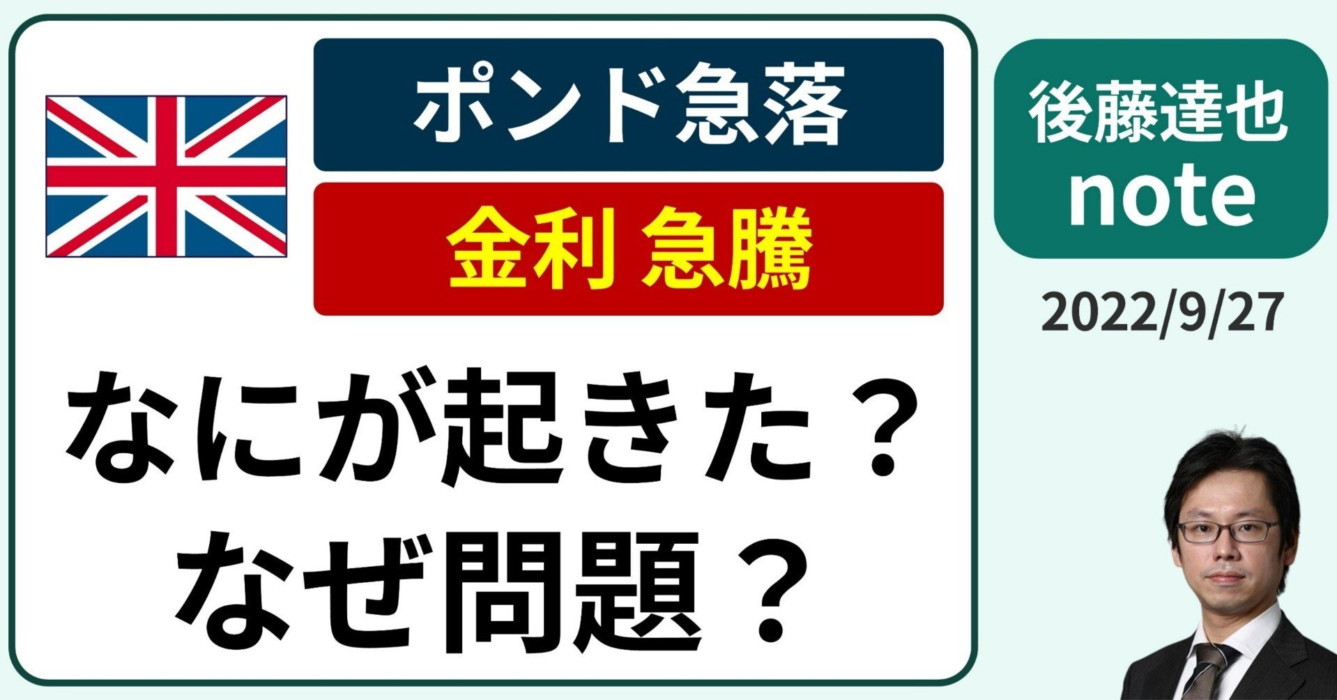 ポンド急落 なにが起きた？なぜ問題？｜後藤達也